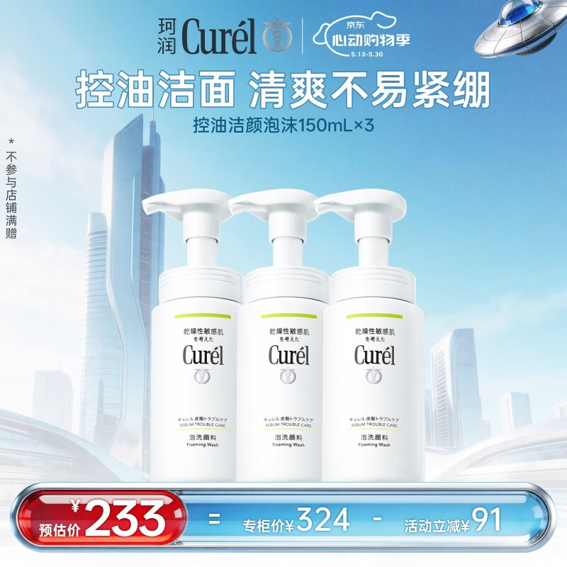 珂润（Curel）【采销直播】氨基酸洗面奶敏感肌护肤品 控油保湿洁面泡沫150ml*3