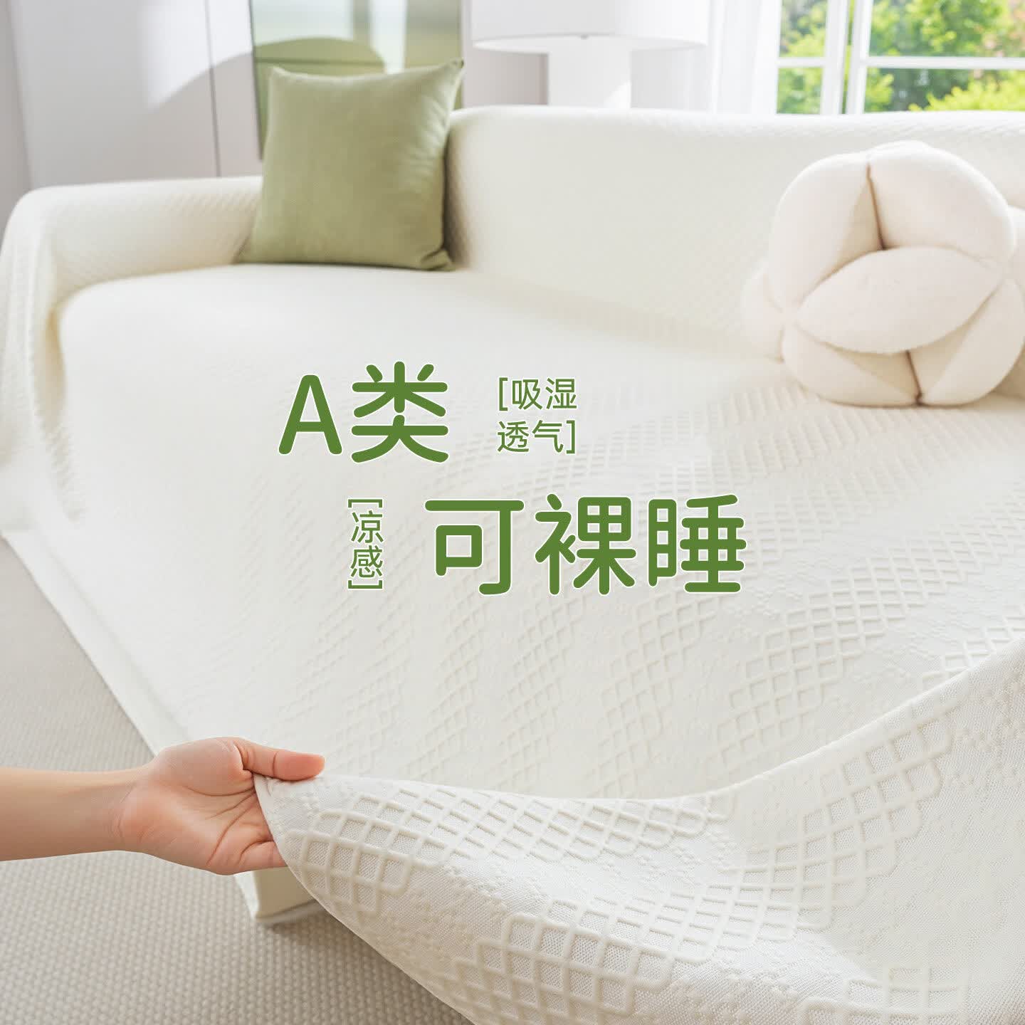 无印良品A类凉感沙发盖布夏季母婴可用凉感丝沙发巾防抓沙发盖巾全盖盖布 冰羽-白色【A类母婴级 亲肤透气】  180*150cm 【适合大单人位】