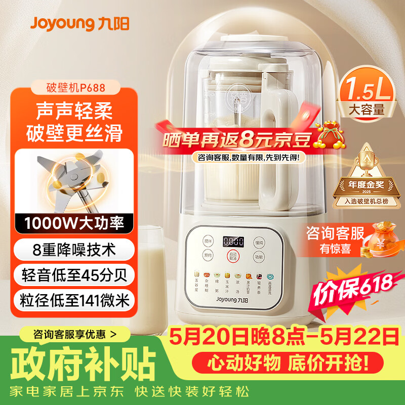 九阳（Joyoung）1.5L破壁机家用全自动豆浆机轻音45分贝2-4人降噪榨汁机五谷杂粮破壁机 P688 国家补贴【价保618】