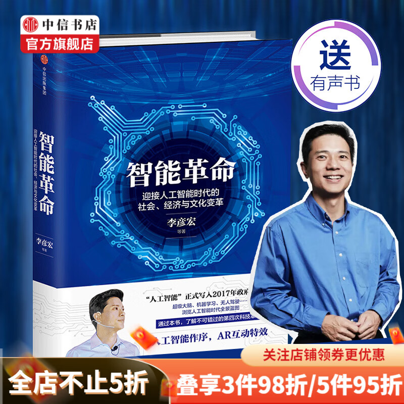 智能革命 李彦宏 著 迎接人工智能时代的社会 经济与文化变革 中信书店