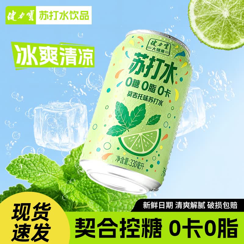 健力宝（JIANLIBAO）莫吉托白桃味苏打水无糖维C可乐激爽330ml*6罐0糖0脂0卡气泡水 健力宝莫吉托苏打水330ml*6罐