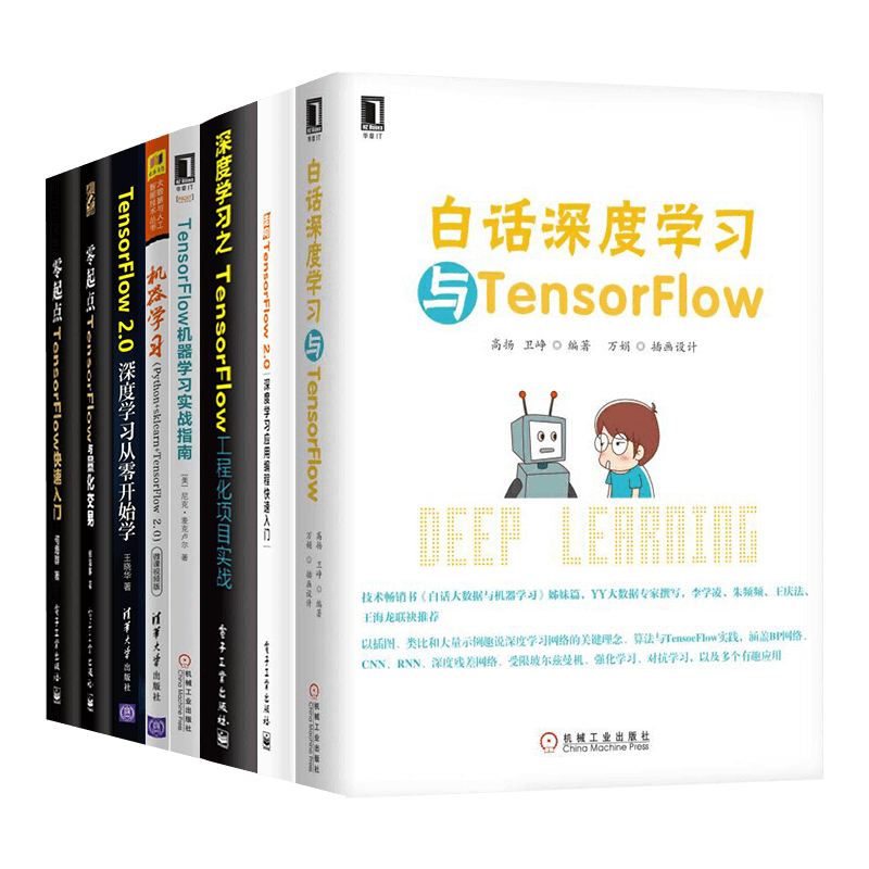 TensorFlow机器学习八册 白话深度学习与TensorFlow 机器学习 TensorFl