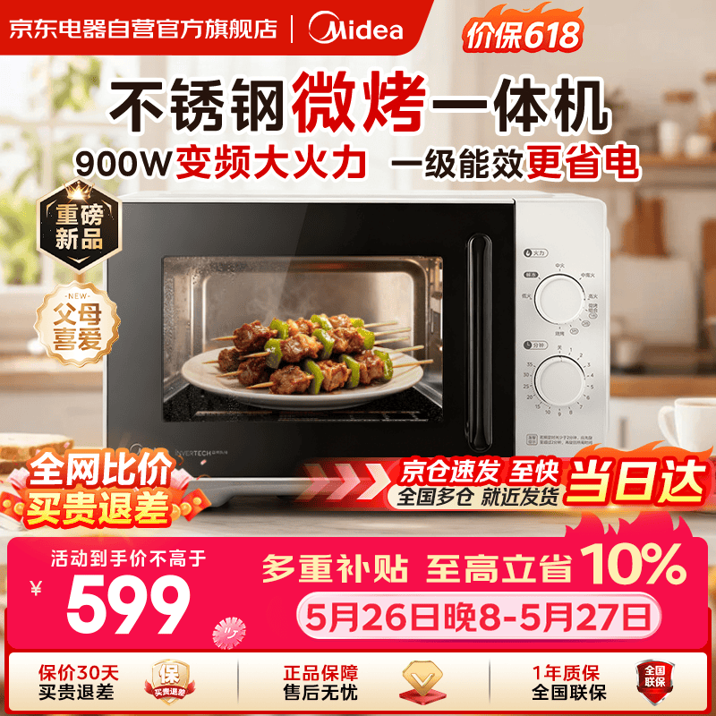 美的（Midea）【保价618】微波炉烤箱一体机一级能效家用平板式900W变频不锈钢内胆23升机械旋钮简单操作C231