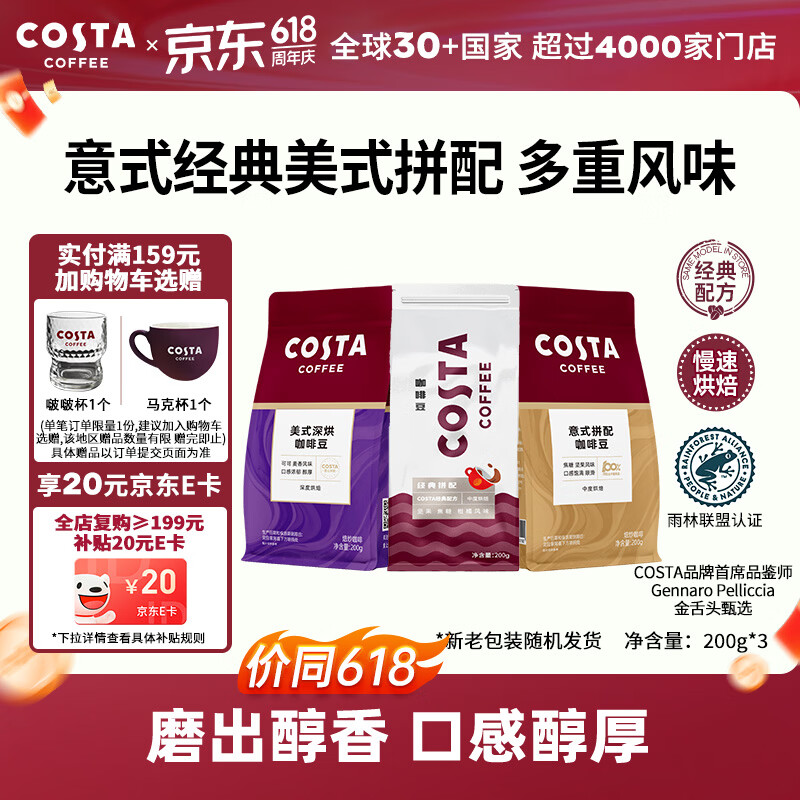 COSTA咖世家咖啡豆意式+经典+美式拼配中深烘培手冲油脂丰富组合装600g