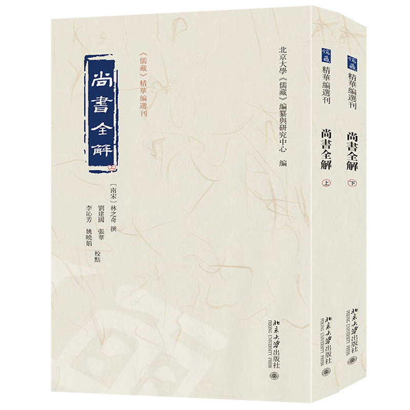 【新华书店正版】 尚书全解:全二册 林之奇 中国史