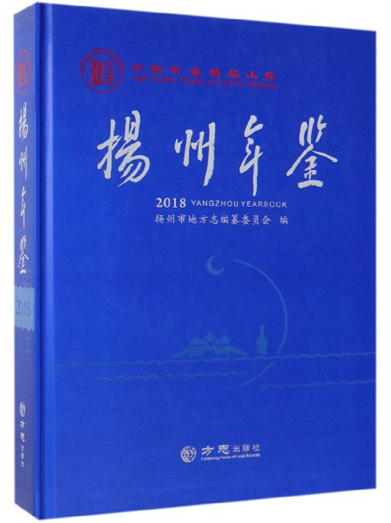 扬州年鉴2018（附光盘）