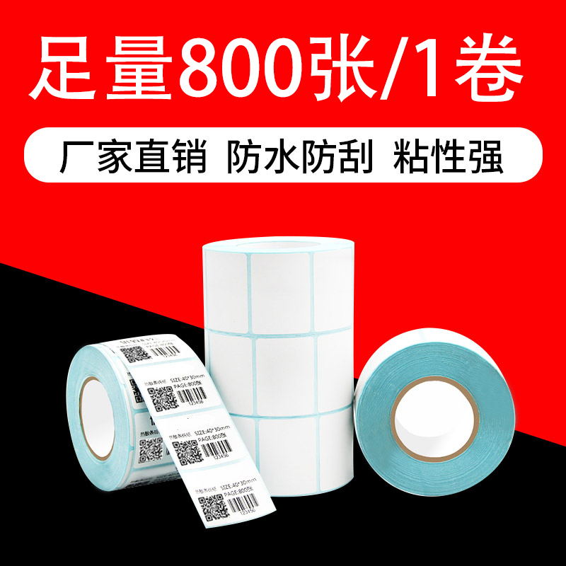 智卡 热敏标签打印纸40mm*30mm不干胶标签纸 条码纸/电子秤纸三防条码纸价格服装标签 单排40mm*30mm 1卷/800张