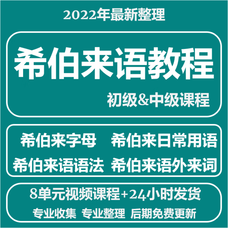 希伯来语视频教程教学培训课程在线自学零基础从入门到精通教程 到