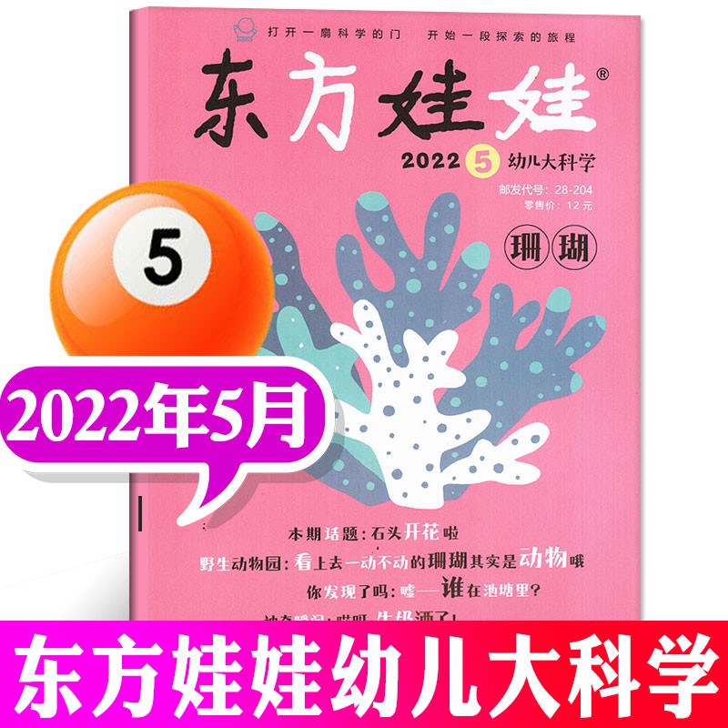 东方娃娃幼儿大科学杂志2023年8月新（另有1-8月及2022年往期可选）儿童杂志动物科普百科大全科学探索期刊 2022年5月