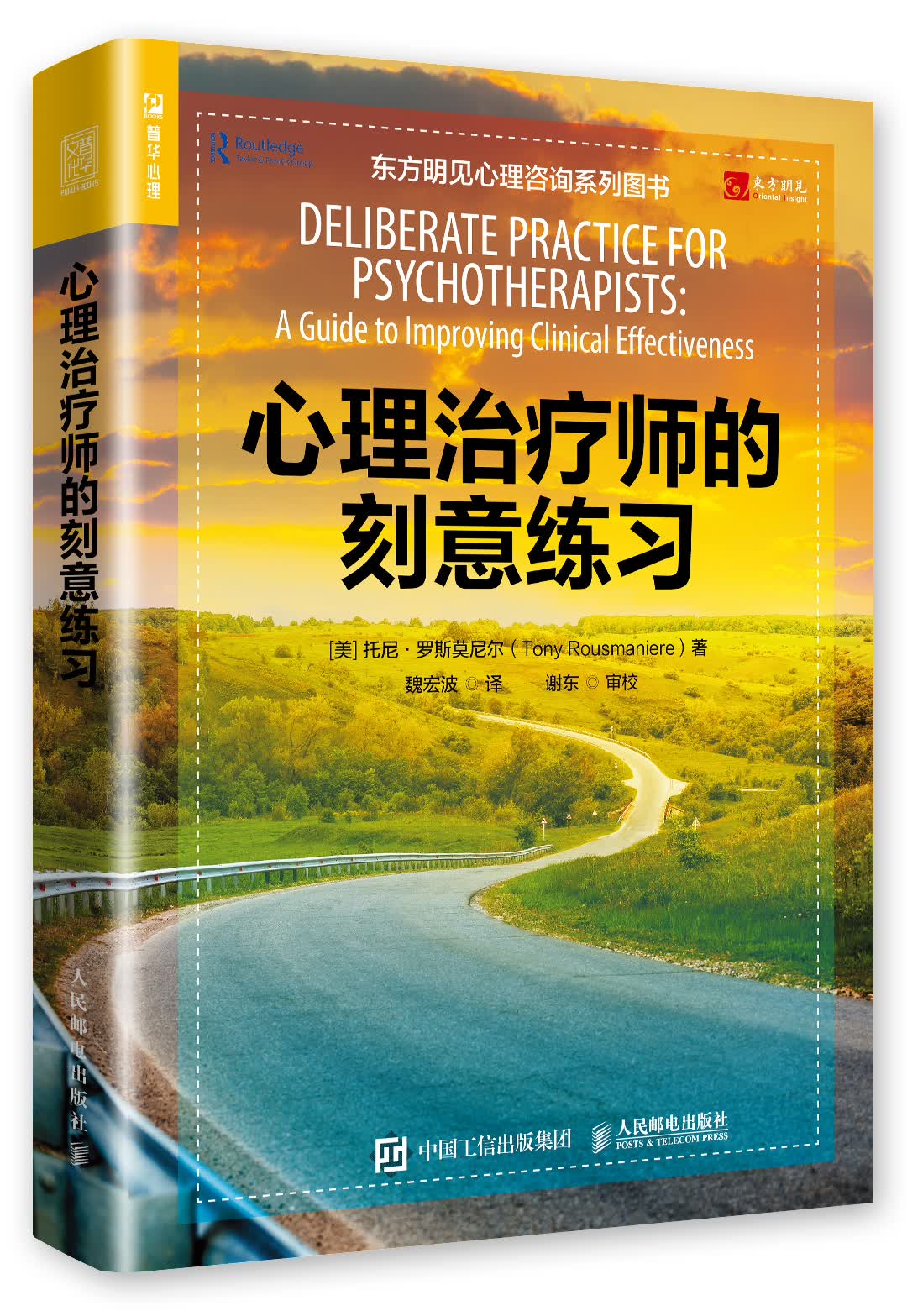 心理治疗师的刻意练习（人邮普华出品）怎么样,好用不?