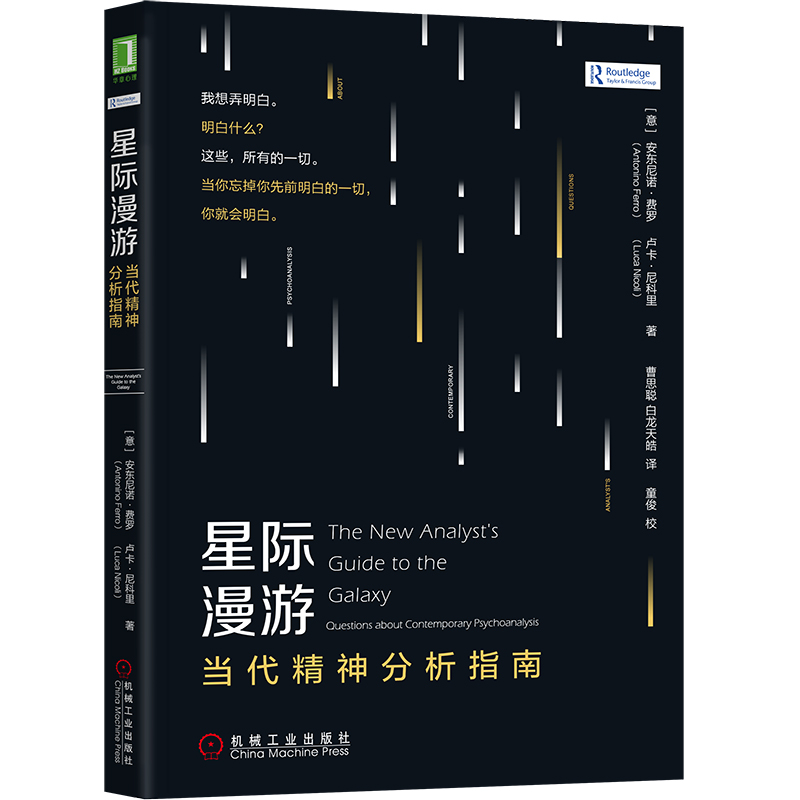 星际漫游：当代精神分析指南