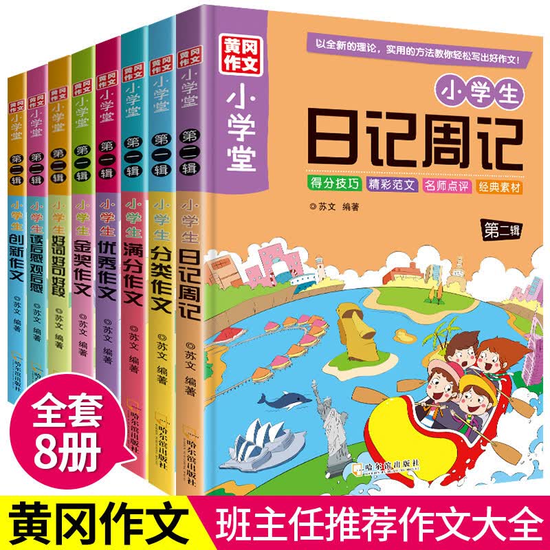 全8册小学生作文大全作文书3-6年级小学全国分类满分作文好词好句好段三四年级作文书大全作文起步五