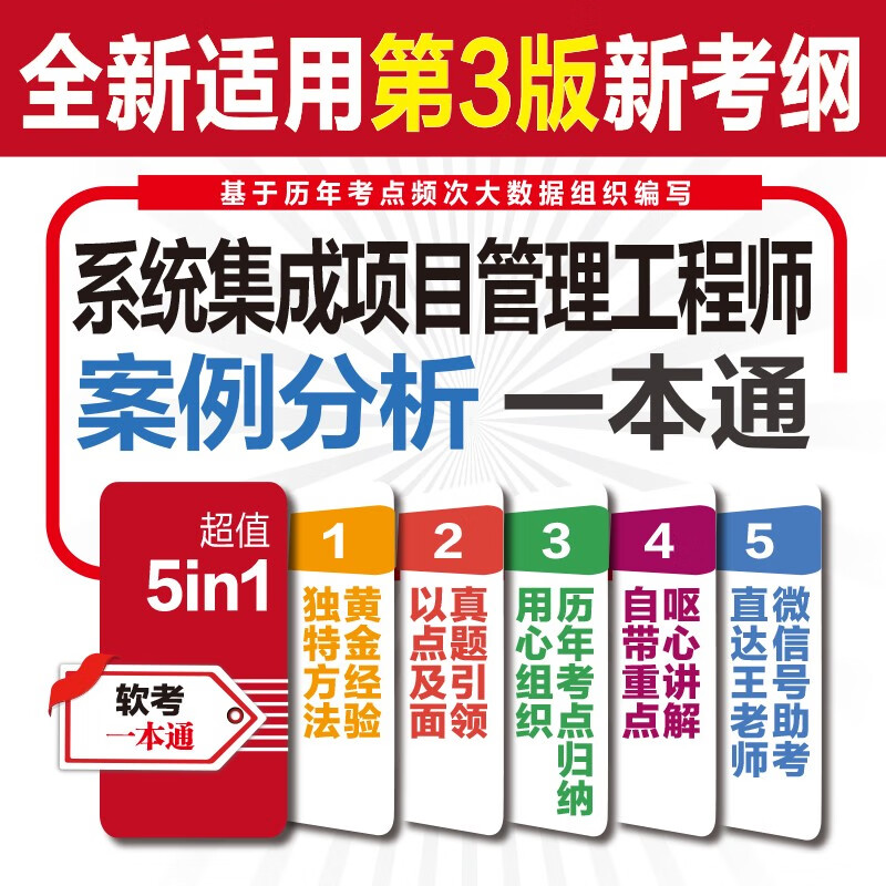 系统集成项目管理工程师案例分析一本通（第二版）详情图