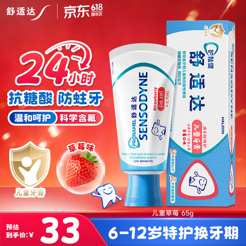 舒适达护釉健儿童牙膏6-12岁防蛀含氟65g草莓味护龈固齿 热门商品