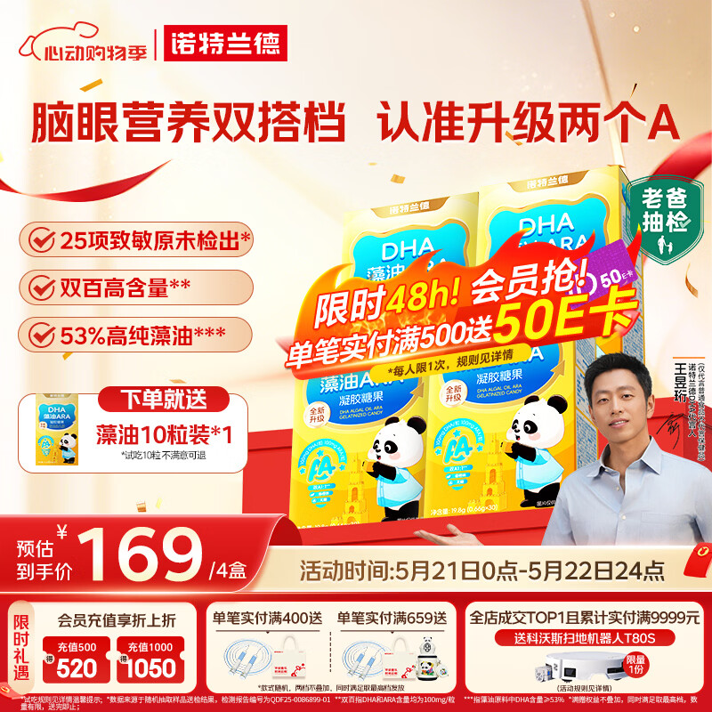 诺特兰德DHA藻油ARA凝胶糖果 53%高纯度原料 脑眼好营养双A配方 30粒*4盒