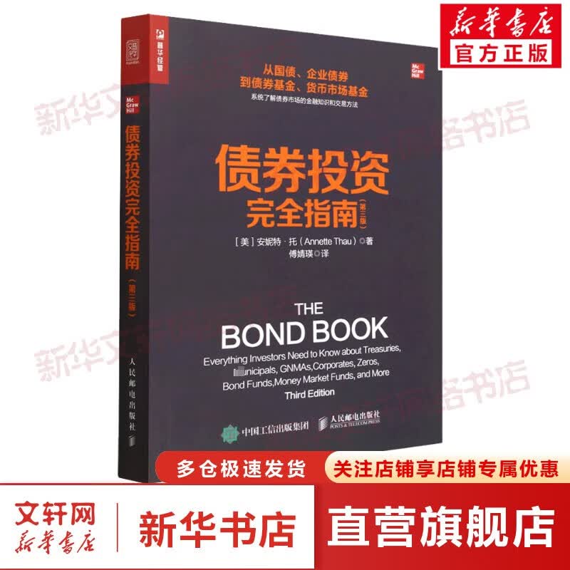 债券投资完全指南(第3版) 图书