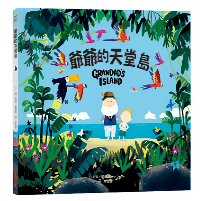 【预售】爷爷的天堂岛 班杰戴维斯 港台原版图书籍 漫画绘本妈妈暖心的亲子教育儿童书台版正版善本图书