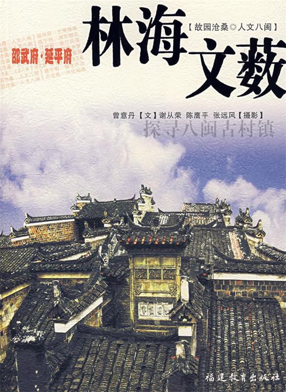 邵武府 延平府-林海文薮