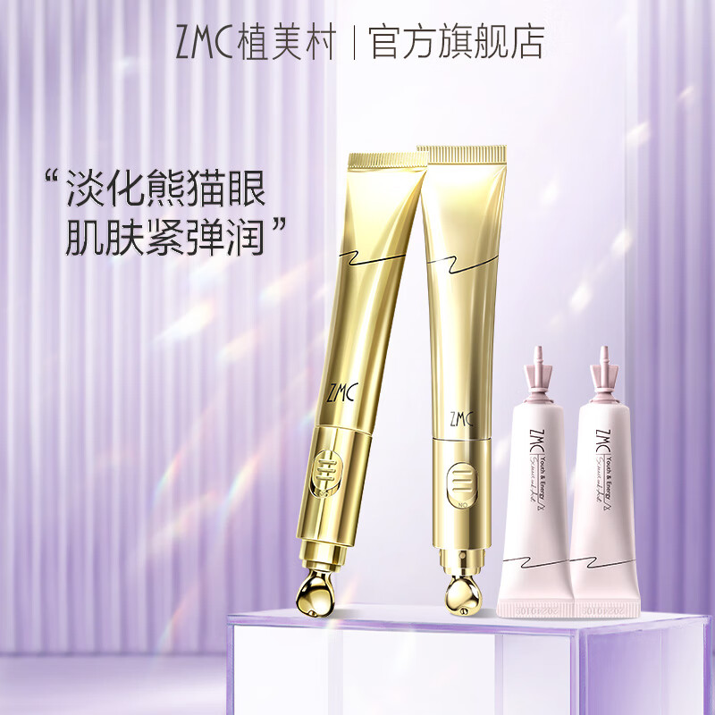 植美村 ZMC 牛油果眼霜20g*2 电动眼霜按摩仪淡化黑眼圈舒缓眼袋礼盒装