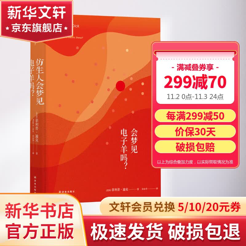 仿生人会梦见电子羊吗？ 菲利普·迪克科幻作品 《银翼杀手》《银翼杀手2049》原著小说使用感如何?
