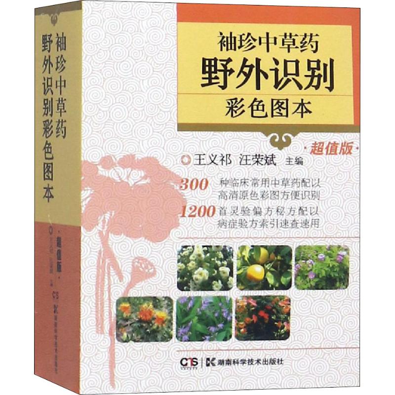 袖珍中草药野外识别彩色图本 超值版