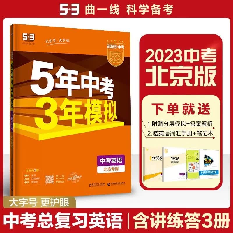 现货2023版53五三中考英语北京专用 曲一线5年中考3年模拟五年中考三年模拟初中初三中考总复习 北京版