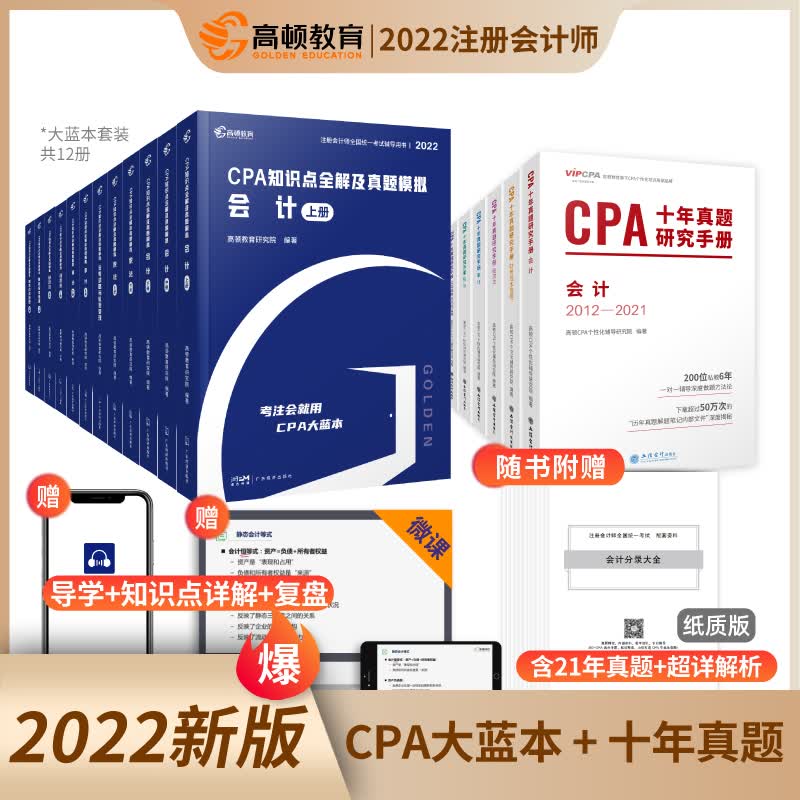 现货】cpa2023教材会计注册师官方教材高顿财经注册会计师考试教材辅导书知识点全解及真题模拟注会CPA大蓝本轻松备考 22版特价cpa十年真题+大蓝本