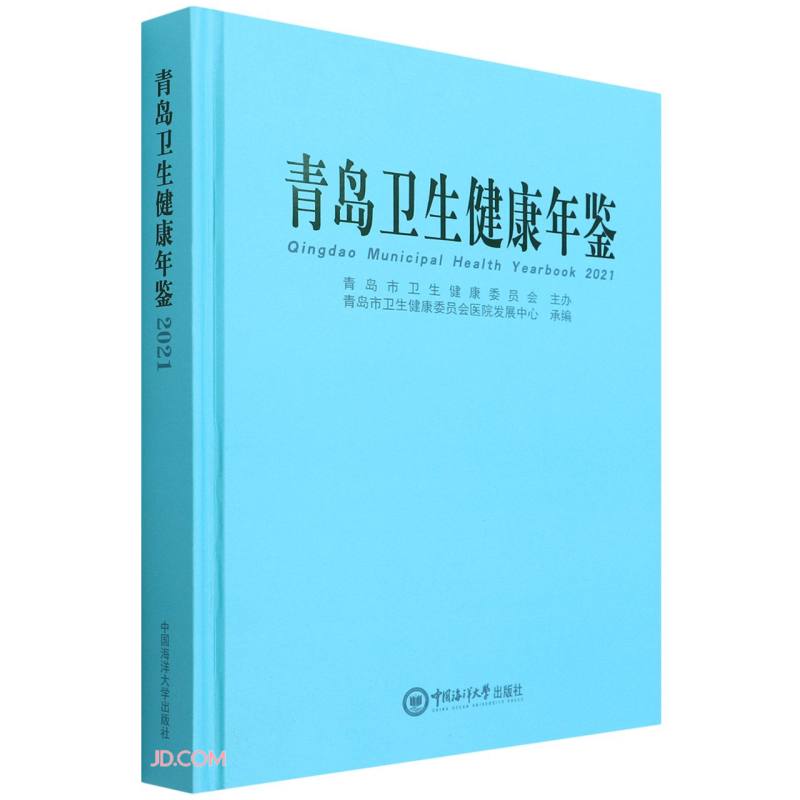 青岛卫生健康年鉴(2021)(精)