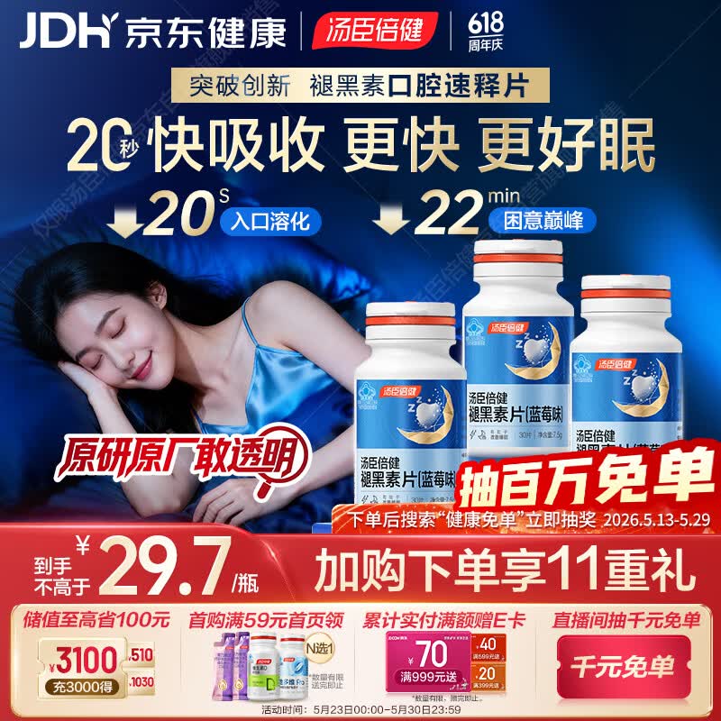 汤臣倍健（BYHEALTH）褪黑素口腔速释片30片*3 含B6改善睡眠失眠助眠 深度睡眠 非gaba