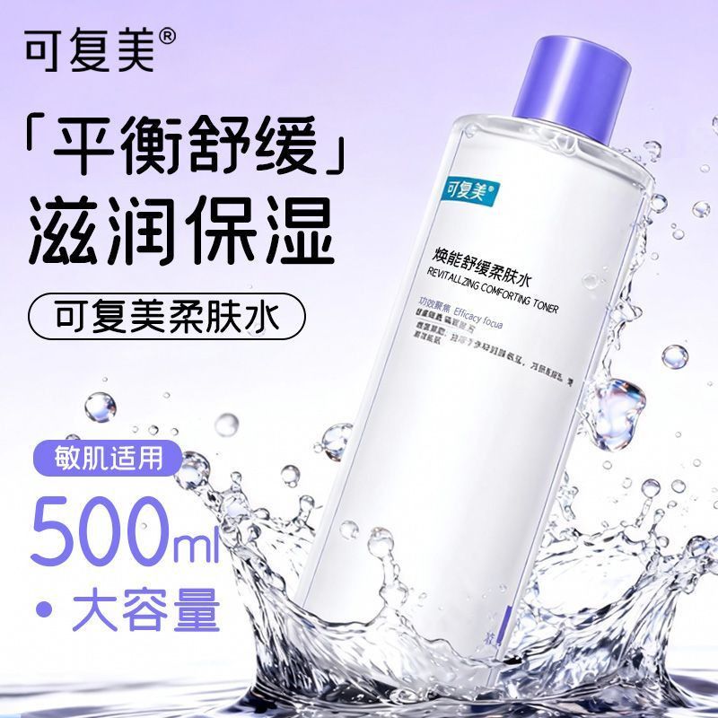 可复美焕能舒润柔肤水3.0妆前保湿爽肤水500ml补水修护提亮舒缓护肤品 柔肤水500ml 正品保障