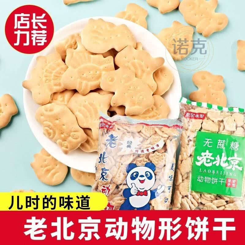 食芳溢老北京动物饼干老式怀旧儿时味道休闲零食营养早餐饼450g袋装 老 1袋无蔗糖饼干(品尝)