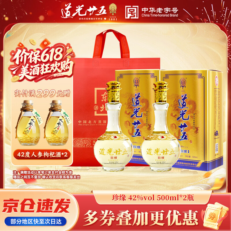 道光廿五珍缘陈香型白酒东北辽宁特产北方粮食白酒道光二十五送礼 42度 500mL 2瓶 道光珍缘+1个礼袋