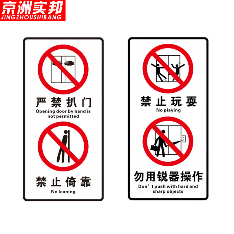 京洲实邦 电梯安全标识贴安全须知严禁推门扒门警示标识 30*30cm严禁