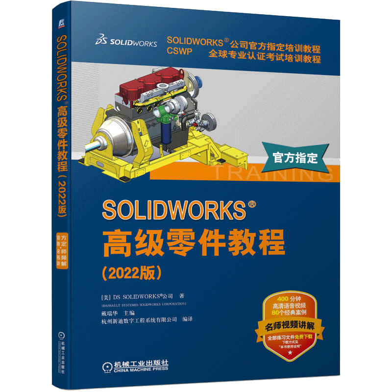 SOLIDWORKS高级零件教程（2022版）sw2022软件视频教程书籍 CSWP认证考试培训教程