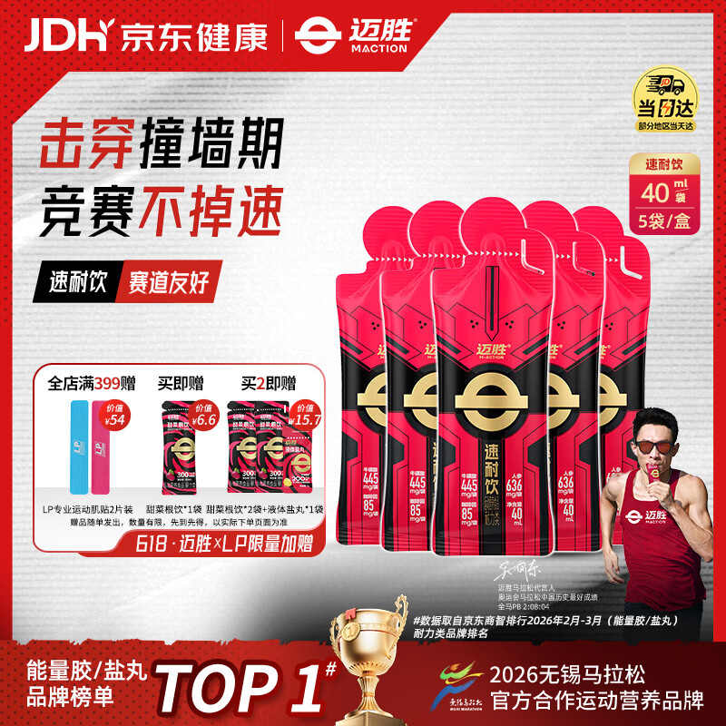 迈胜速耐饮氮泵牛磺酸赛速饮同款激发潜能马拉松骑行 40ml*5袋/盒