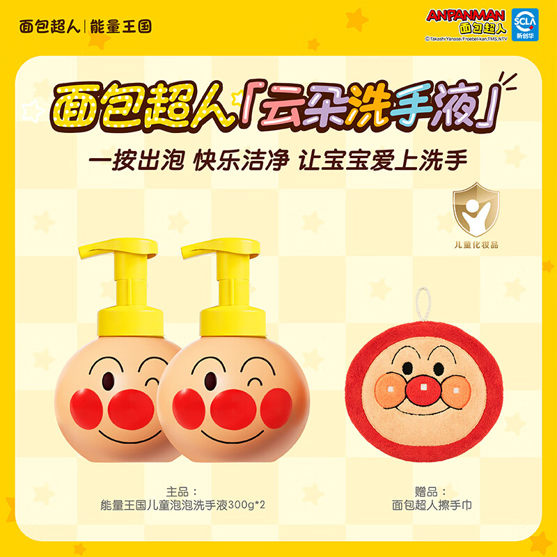 面包超人儿童泡泡洗手液 宝宝专用温和清洁不伤手300g 泡泡洗手液300g*2+擦手巾*1