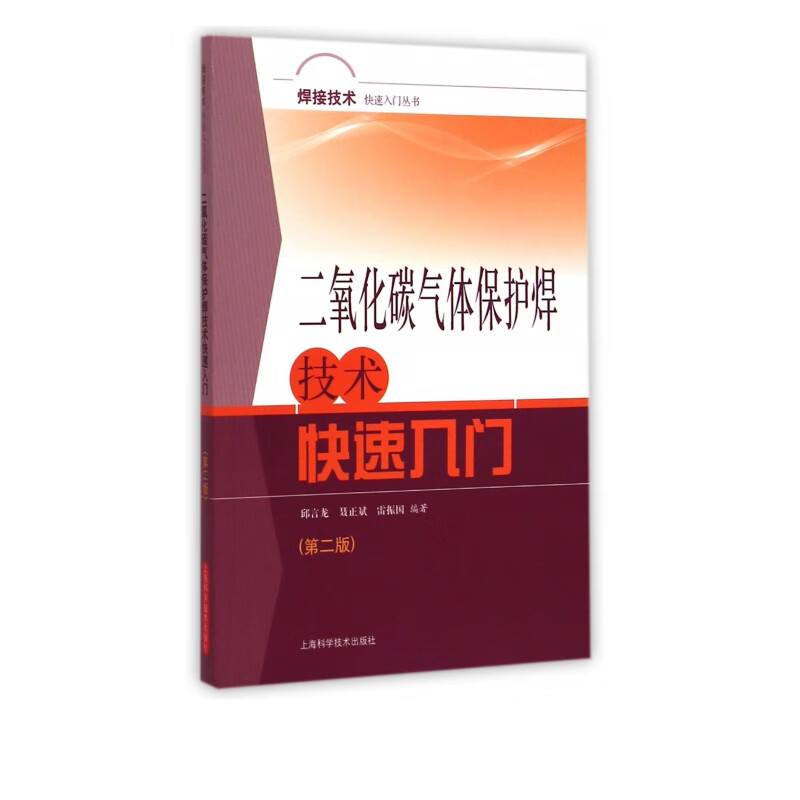 二氧化碳气体保护焊技术快速入门(第2版)/焊接技术快速入门丛书