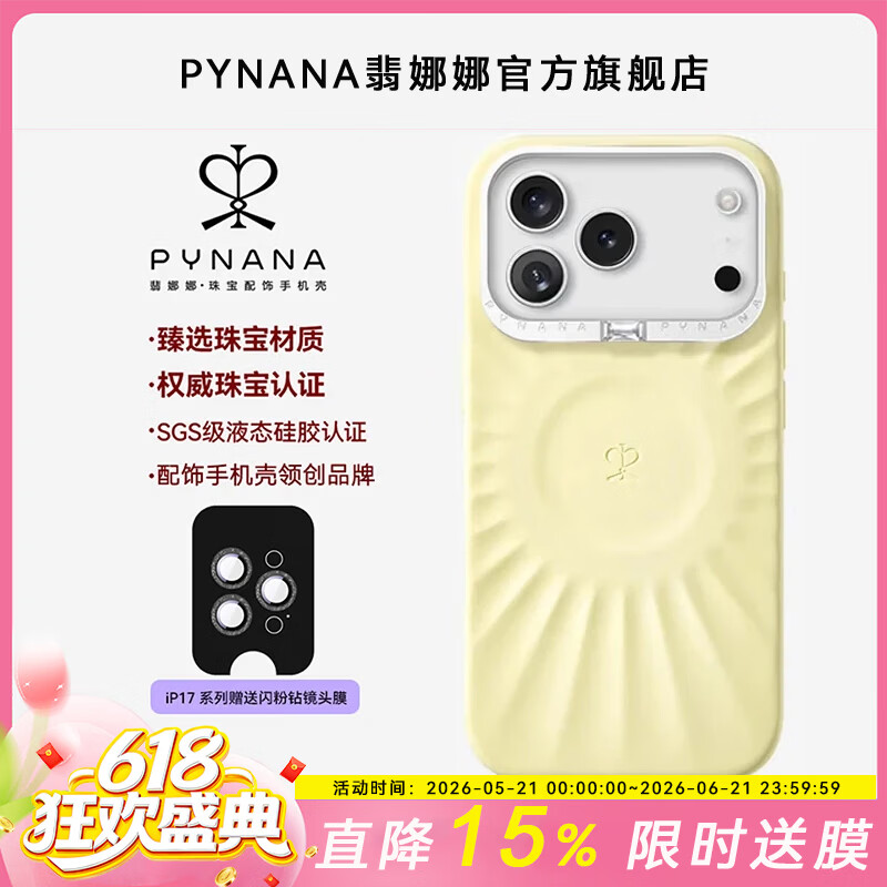 PYNANA翡娜娜 星芒高级珠宝苹果17手机壳液态硅胶磁吸保护套适用iPhone17 Pro Max轻奢送女友生日618礼物 [ 娜扎同款 ] 星芒假日黄-配饰壳（不含穿搭链） iPhone 17 Pro Max