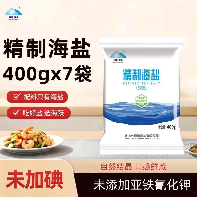 海跃精制海盐400g【未加碘】日晒海盐无抗结剂食用盐 银海未加碘海盐400g*7袋