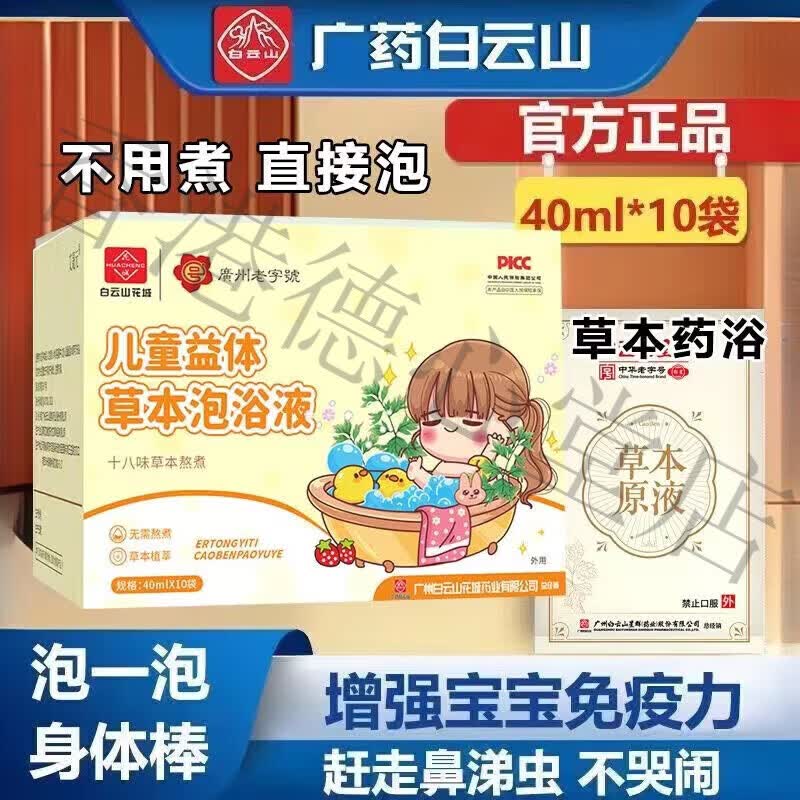 白云山儿童泡澡包十八味草本药浴包免熬煮沐浴原液婴幼儿瑶浴药包SN2444 儿童泡浴原液1盒[体验装]
