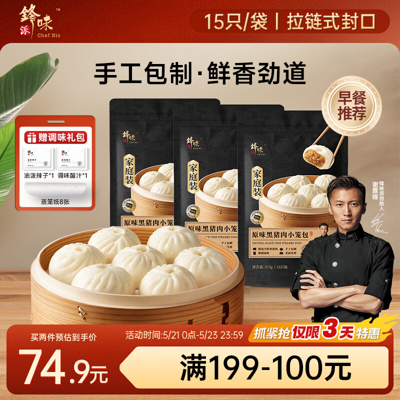 锋味派黑猪肉原味小笼包家庭装2.25斤/45个嵊州老面手工包子儿童早餐