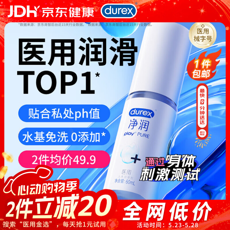 杜蕾斯（durex）净润医用润滑液60ml润滑剂 润滑油成人润滑液夫妻用品京东自营520