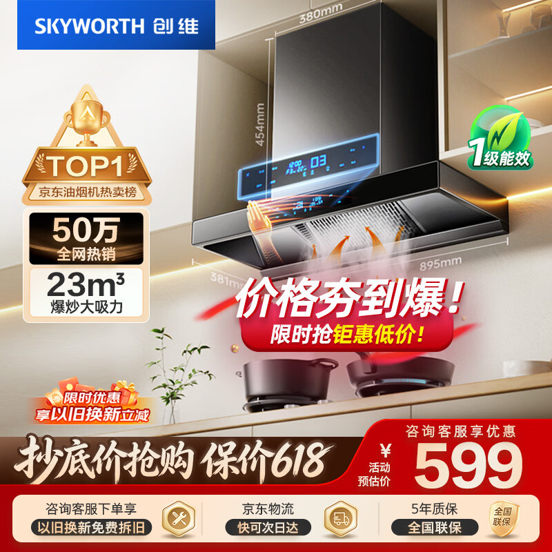 创维（Skyworth）【保价618】抽吸排油烟机家用欧式顶吸T型23m³大吸力 上门安装以旧换新免拆洗挥手智控 自清洗Y1H