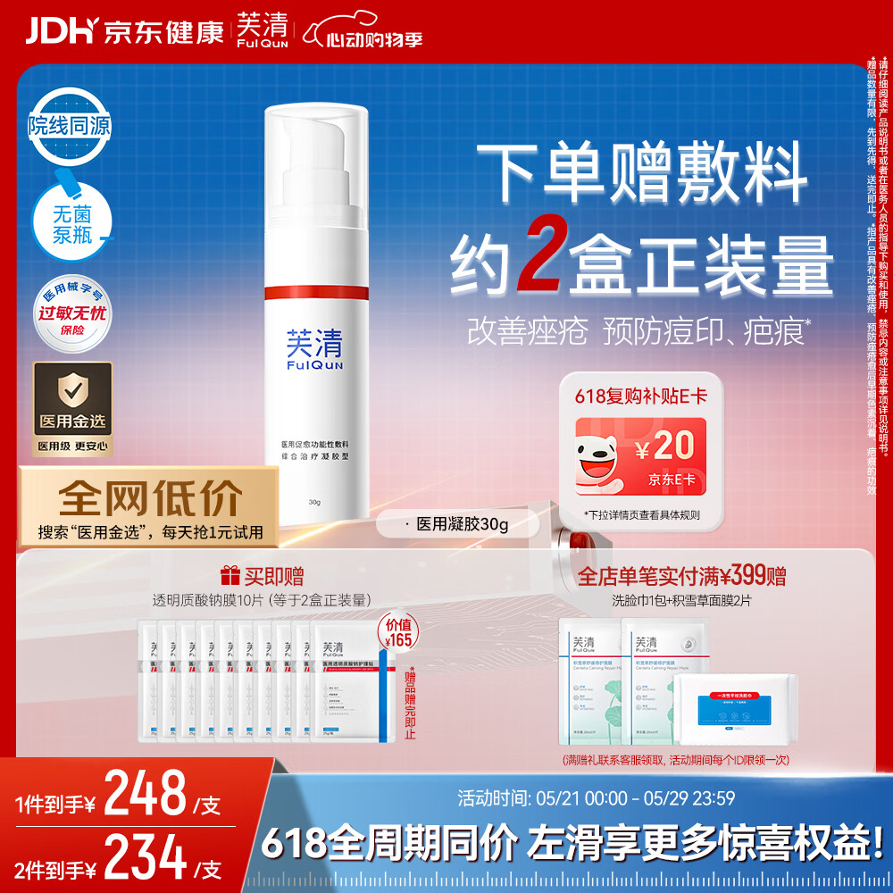 芙清医用促愈敷料凝胶型30g改善痘印痤疮皮炎湿疹术后屏障618抢先购