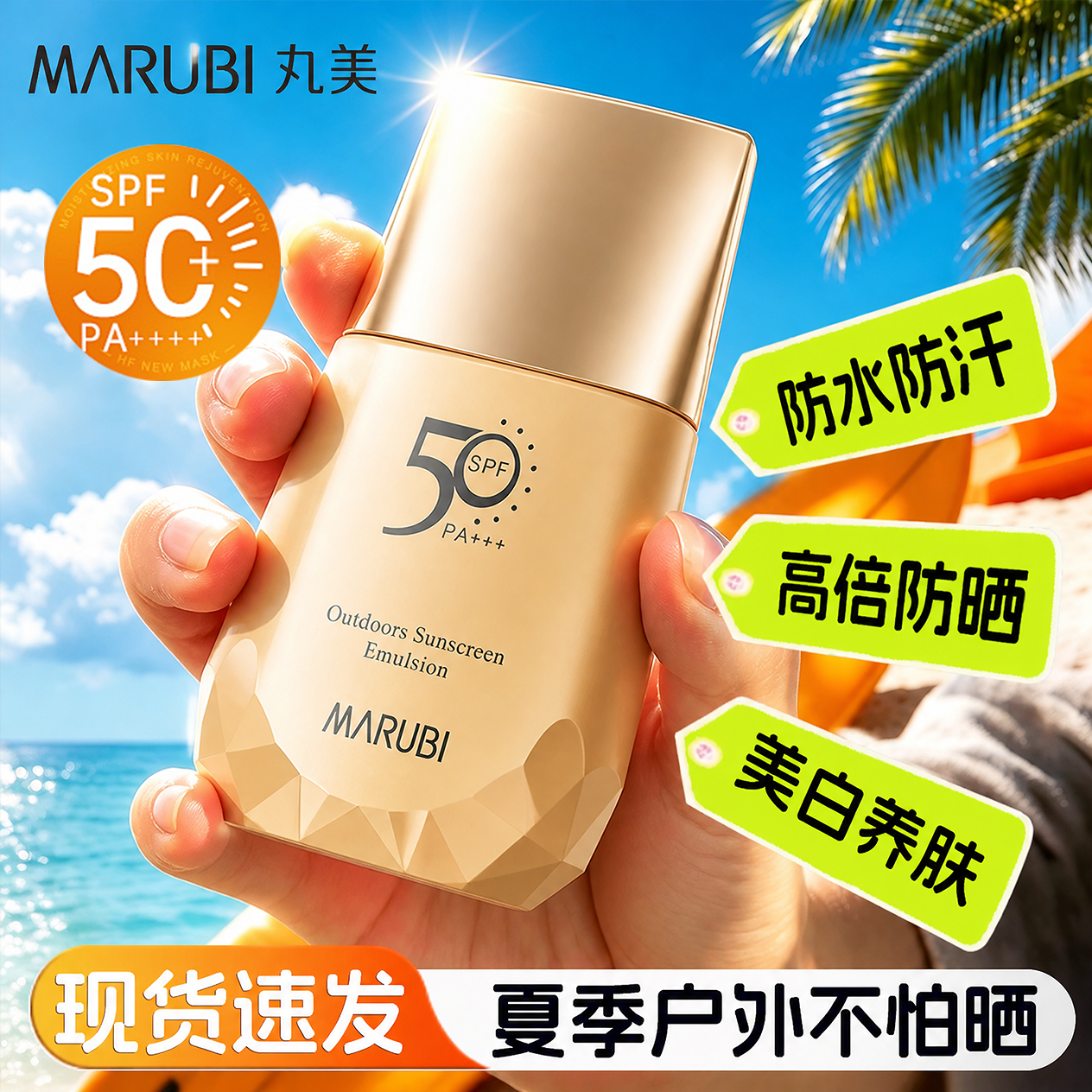 丸美（MARUBI）防晒霜美白淡斑女小金钻防晒乳紫外线防水防汗学生户外军训官正 50倍美白防晒【20g】