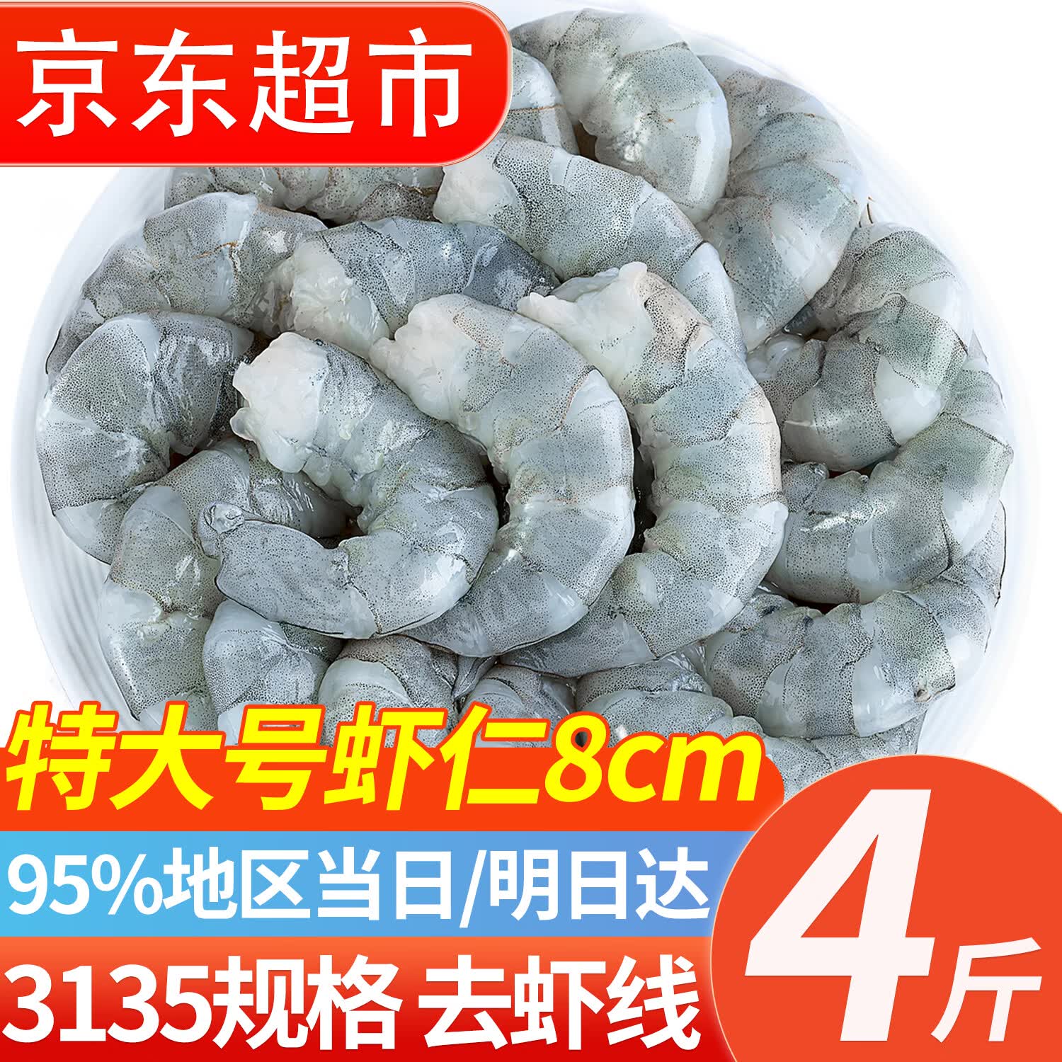 往牧活剥青虾仁 大号翡翠白虾仁 冷冻白对虾仁 手工去虾线 海鲜水产 特大号虾仁 4斤(净重) 