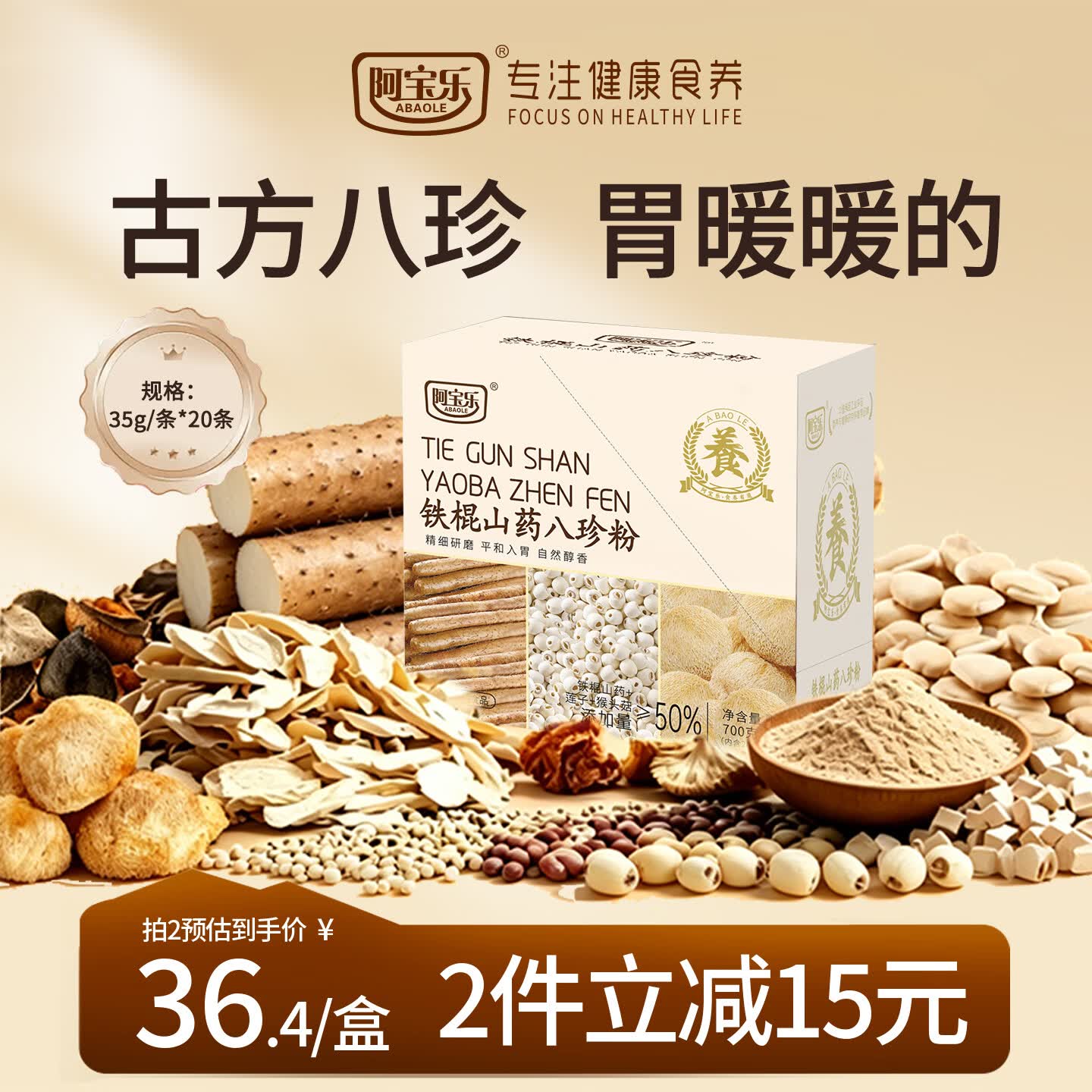 阿宝乐（ABAOLE）铁棍山药八珍粉700g薏米茯苓芡实猴头菇早餐速食营养代餐粉健康
