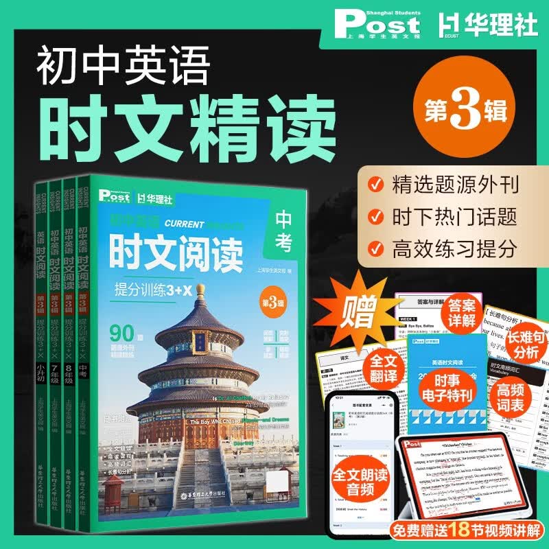华理社2026新版第3辑 初中英语时文阅读提分训练3+X（7年级）上海学生英文报SSP 含音频视频 答案详解 全文翻译 时文高频词汇每月赠特刊