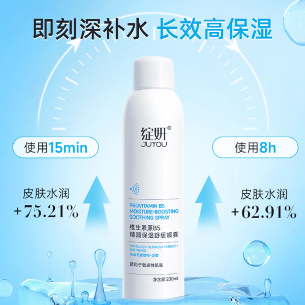 绽妍(JUYOU)维生素原B5精润保湿舒缓喷雾200ml 救急补水强韧肌肤爽肤水精华水 维生素原B5净澈洁面慕斯100ml