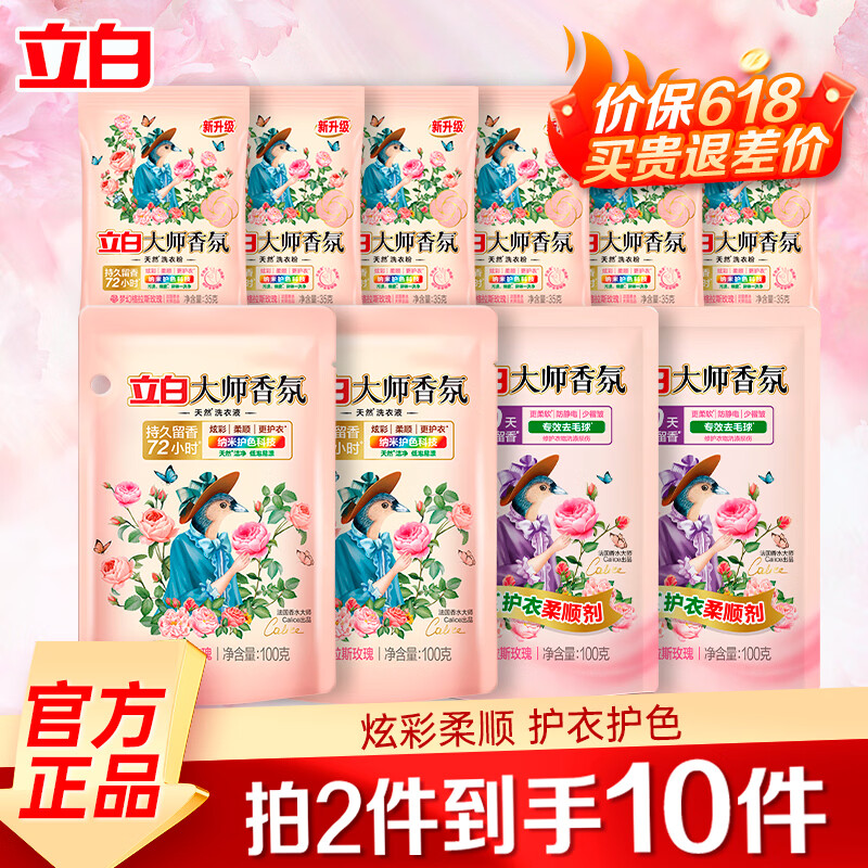 立白大师香氛洗衣液持久留香手洗机洗低泡易漂炫彩柔顺护衣家用防串色 【拍两件】大师香氛洗衣组合